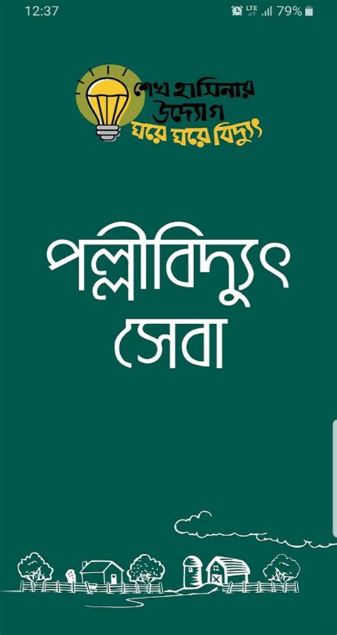 পল্লীবিদ্যুৎ সেবা .